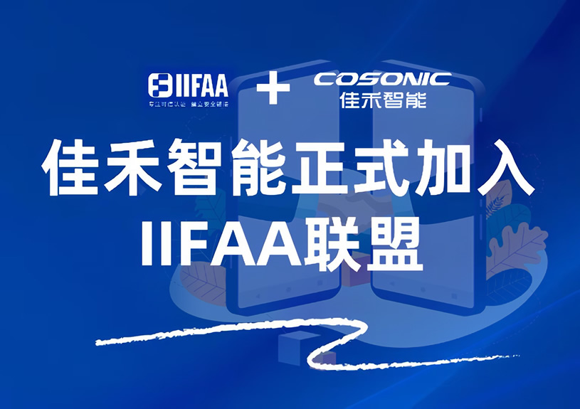 J9国际集团智能正式参与IIFAA联盟，携手共建可信认证新未来